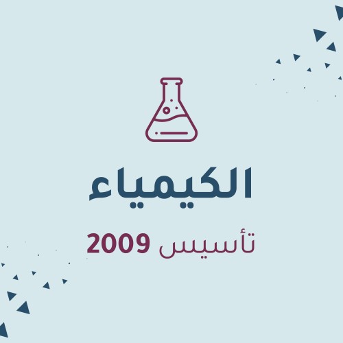 الكيمياء